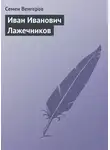 Семен Венгеров - Иван Иванович Лажечников