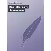 Постер книги Иван Иванович Лажечников