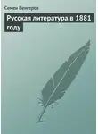 Семен Венгеров - Русская литература в 1881 году