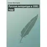 Постер книги Русская литература в 1881 году