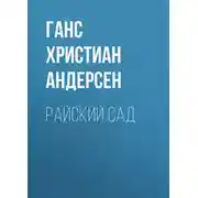 Постер книги Райский сад