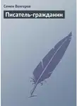 Семен Венгеров - Писатель-гражданин
