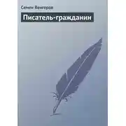 Постер книги Писатель-гражданин