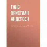 Постер книги Безобразный утёнок