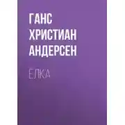 Постер книги Ёлка