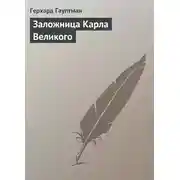 Постер книги Заложница Карла Великого