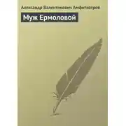 Постер книги Муж Ермоловой