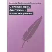 Постер книги О китайцах, бурах, Льве Толстом и прочих недоумениях