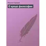 Постер книги О вреде философии