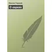 Постер книги О евреях
