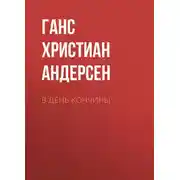 Постер книги В день кончины