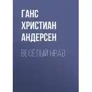Постер книги Весёлый нрав