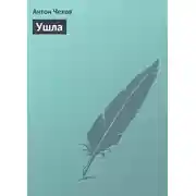 Постер книги Ушла