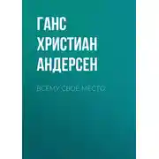 Постер книги Всему своё место
