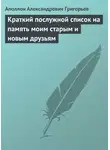 Аполлон Григорьев - Краткий послужной список на память моим старым и новым друзьям