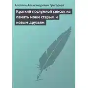 Постер книги Краткий послужной список на память моим старым и новым друзьям