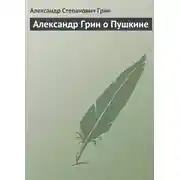 Постер книги Александр Грин о Пушкине