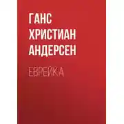 Постер книги Еврейка
