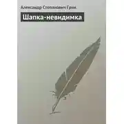 Постер книги Шапка-невидимка