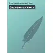 Постер книги Знаменитая книга