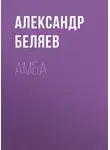 Александр Беляев - Амба