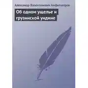 Постер книги Об одном ущелье и грузинской ундине