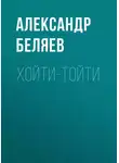 Александр Беляев - Хойти-Тойти
