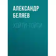 Постер книги Хойти-Тойти