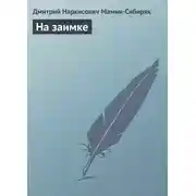 Постер книги На заимке