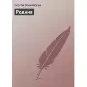 Постер книги Родина