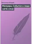 Вильгельм II - Мемуары. События и люди 1878-1918