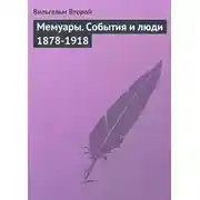 Постер книги Мемуары. События и люди 1878-1918