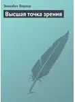 Элизабет Вернер - Высшая точка зрения