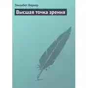 Постер книги Высшая точка зрения