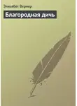 Элизабет Вернер - Благородная дичь