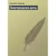 Постер книги Благородная дичь