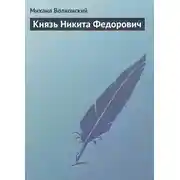 Постер книги Князь Никита Федорович