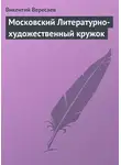 Викентий Вересаев - Московский Литературно-художественный кружок