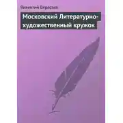 Постер книги Московский Литературно-художественный кружок
