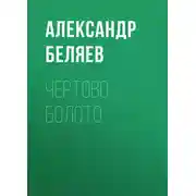 Постер книги Чертово болото
