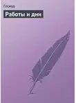Гесиод - Работы и дни
