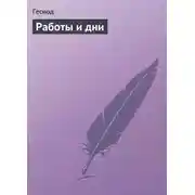 Постер книги Работы и дни