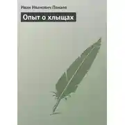 Постер книги Опыт о хлыщах