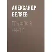 Постер книги Прыжок в ничто