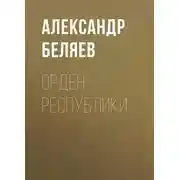 Постер книги Орден республики