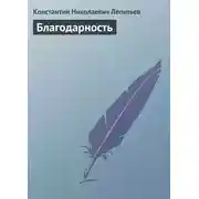 Постер книги Благодарность