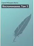 Сергей Витте - Воспоминания. Том 3