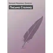 Постер книги Письмо Сталину