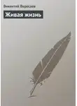 Викентий Вересаев - Живая жизнь