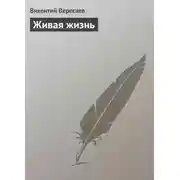 Постер книги Живая жизнь